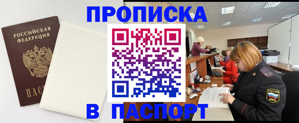 прописка от собственника в Мирном